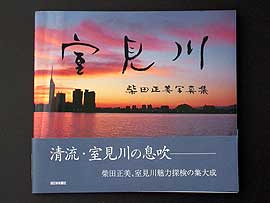 写真集室見川